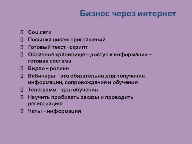 Бизнес через интернет Соц.сети Посылка писем приглашений Готовый текст –скрипт Облачное