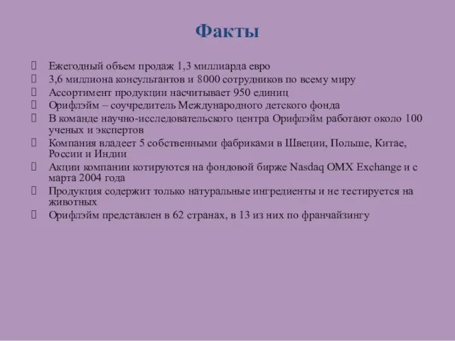 Факты Ежегодный объем продаж 1,3 миллиарда евро 3,6 миллиона консультантов и