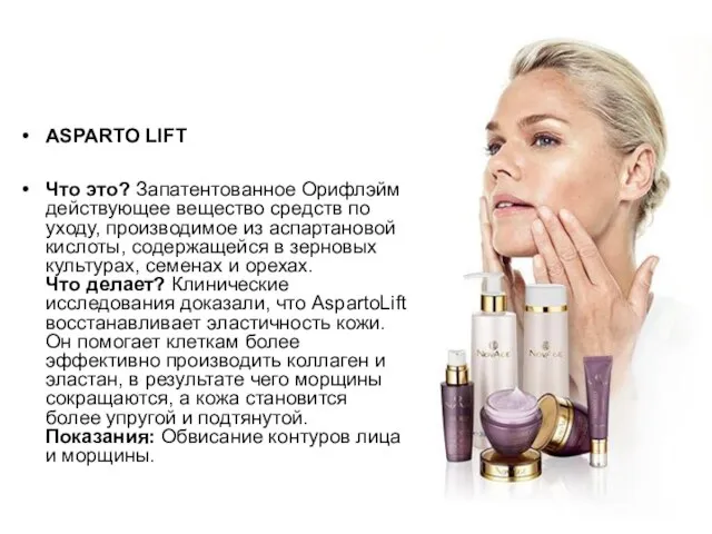 ASPARTO LIFT Что это? Запатентованное Орифлэйм действующее вещество средств по уходу,