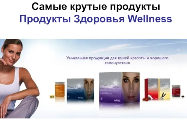 Самые крутые продукты Продукты Здоровья Wellness