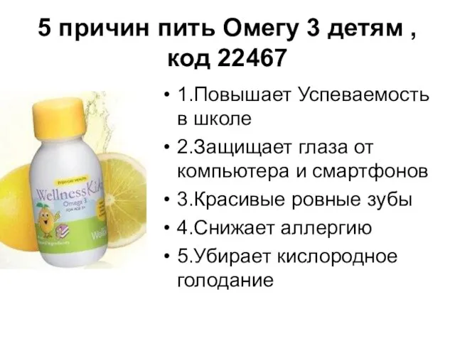 5 причин пить Омегу 3 детям , код 22467 1.Повышает Успеваемость