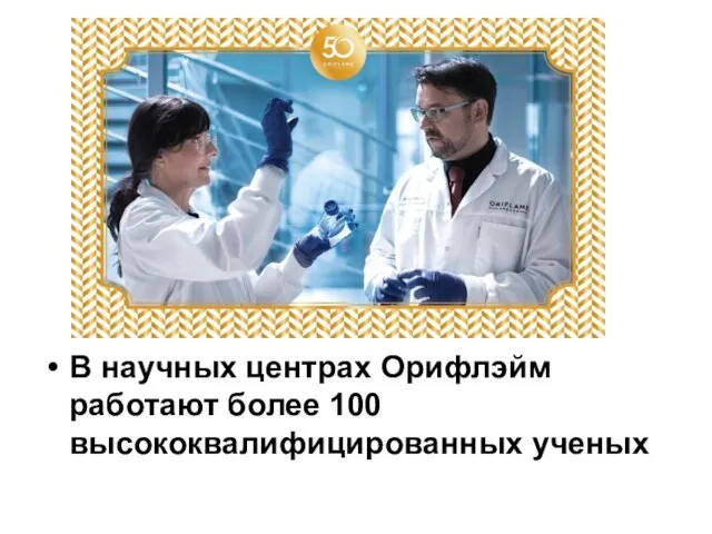 В научных центрах Орифлэйм работают более 100 высококвалифицированных ученых