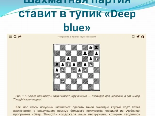 Шахматная партия ставит в тупик «Deep blue»