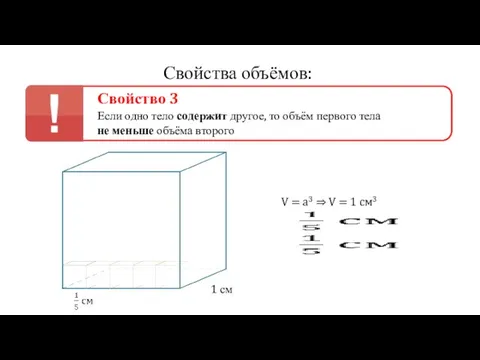 Свойства объёмов: Свойство 3 Если одно тело содержит другое, то объём