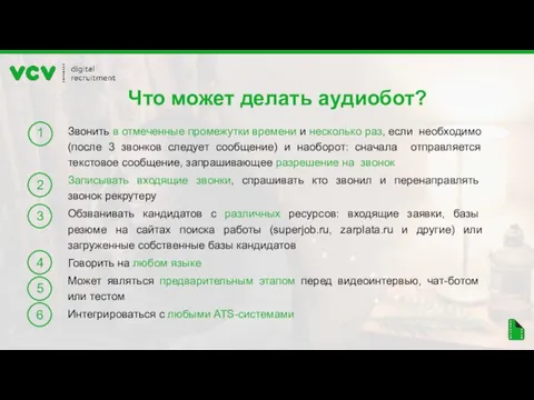 Что может делать аудиобот? Звонить в отмеченные промежутки времени и несколько