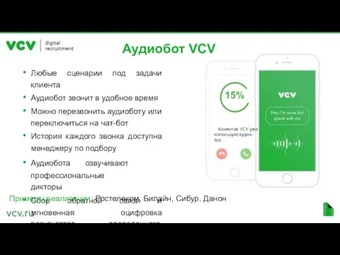 Аудиобот VCV Любые сценарии под задачи клиента Аудиобот звонит в удобное