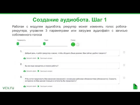 Создание аудиобота. Шаг 1 Работая с модулем аудиобота, рекрутер может изменять