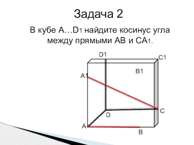 Задача 2 В кубе А…D1 найдите косинус угла между прямыми АВ и СА1.