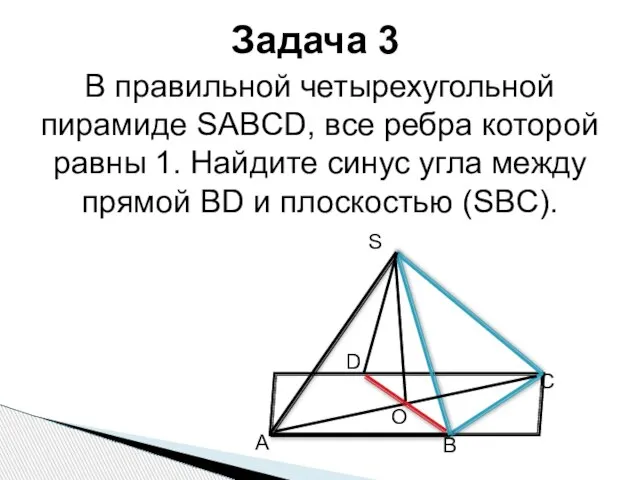 Задача 3 В правильной четырехугольной пирамиде SABCD, все ребра которой равны