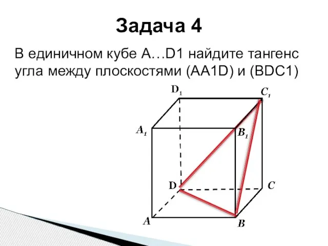 В единичном кубе А…D1 найдите тангенс угла между плоскостями (АА1D) и (BDC1) Задача 4