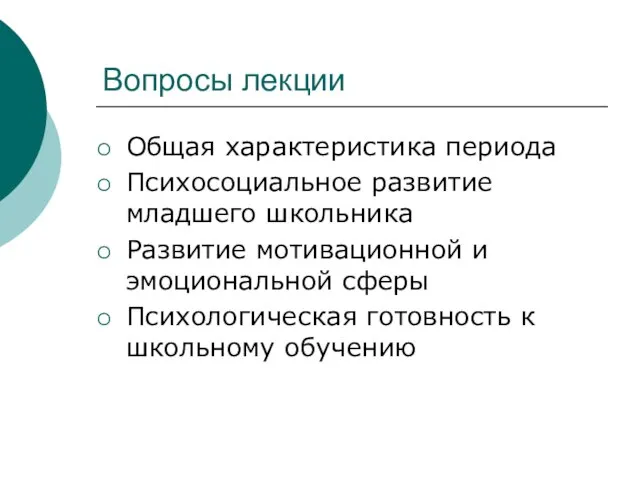 Вопросы лекции Общая характеристика периода Психосоциальное развитие младшего школьника Развитие мотивационной