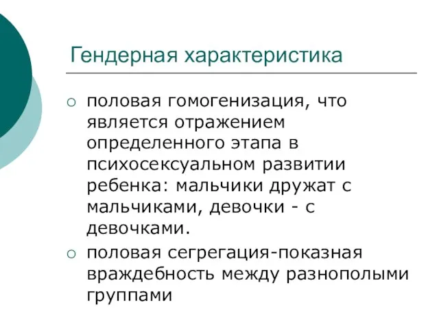 Гендерная характеристика половая гомогенизация, что является отражением определенного этапа в психосексуальном