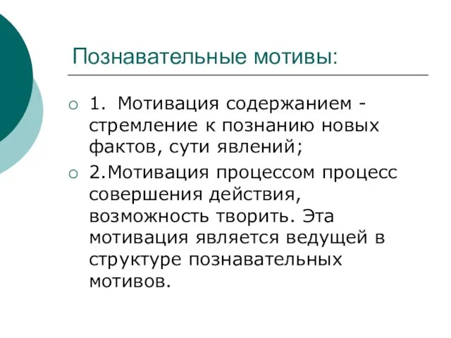 Познавательные мотивы: 1. Мотивация содержанием - стремление к познанию новых фактов,