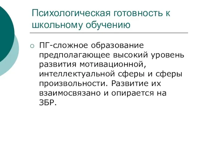 Психологическая готовность к школьному обучению ПГ-сложное образование предполагающее высокий уровень развития