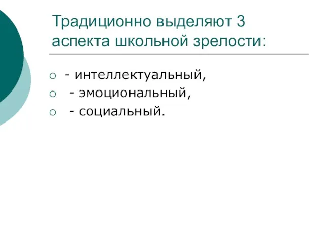 Традиционно выделяют 3 аспекта школьной зрелости: - интеллектуальный, - эмоциональный, - социальный.