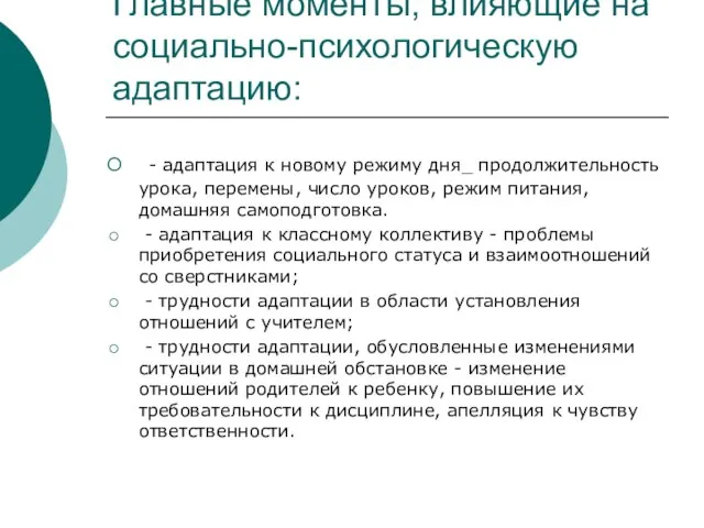 Главные моменты, влияющие на социально-психологическую адаптацию: - адаптация к новому режиму