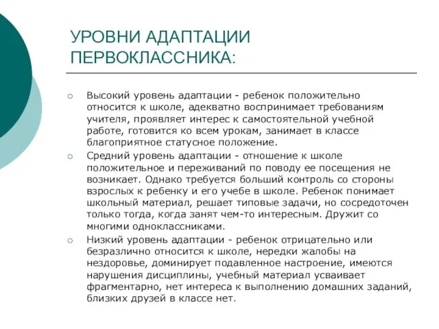 УРОВНИ АДАПТАЦИИ ПЕРВОКЛАССНИКА: Высокий уровень адаптации - ребенок положительно относится к