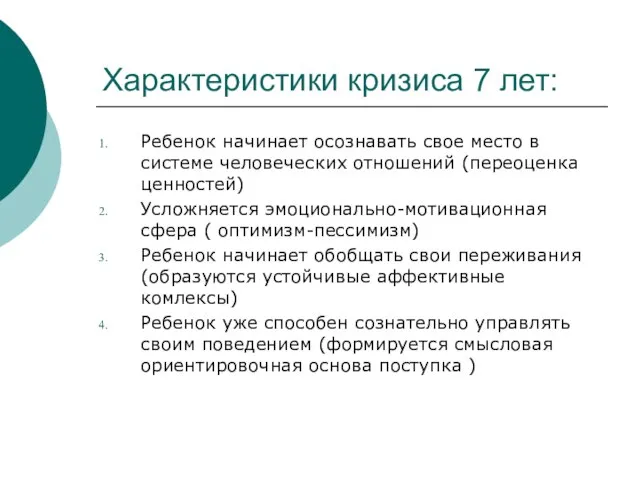 Характеристики кризиса 7 лет: Ребенок начинает осознавать свое место в системе