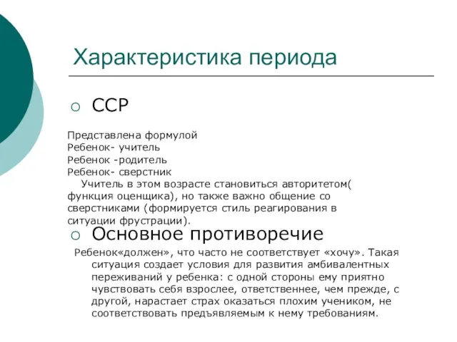 Характеристика периода ССР Основное противоречие Ребенок«должен», что часто не соответствует «хочу».