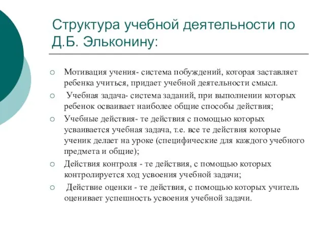 Структура учебной деятельности по Д.Б. Эльконину: Мотивация учения- система побуждений, которая