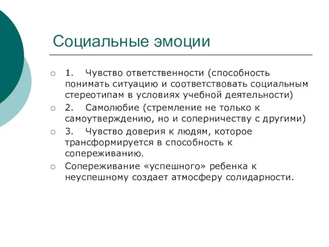 Социальные эмоции 1. Чувство ответственности (способность понимать ситуацию и соответствовать социальным