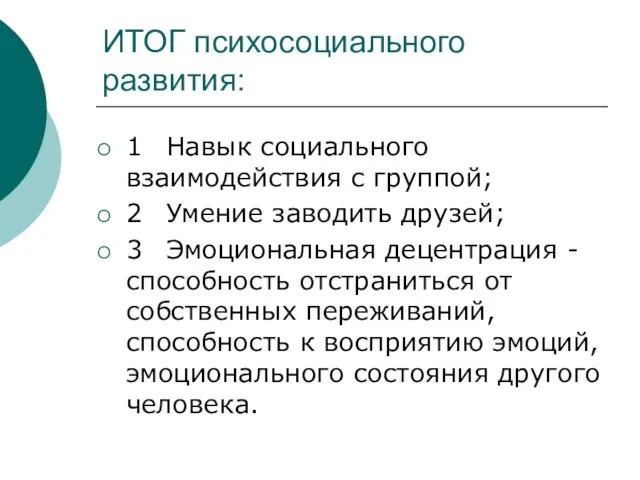 ИТОГ психосоциального развития: 1 Навык социального взаимодействия с группой; 2 Умение