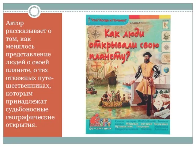 Автор рассказывает о том, как менялось представление людей о своей планете,