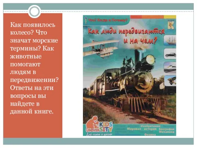 Как появилось колесо? Что значат морские термины? Как животные помогают людям