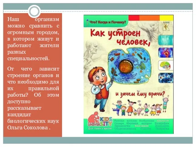 Наш организм можно сравнить с огромным городом, в котором живут и