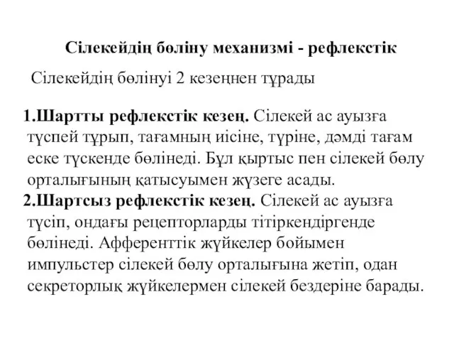 Сілекейдің бөліну механизмі - рефлекстік Сілекейдің бөлінуі 2 кезеңнен тұрады Шартты