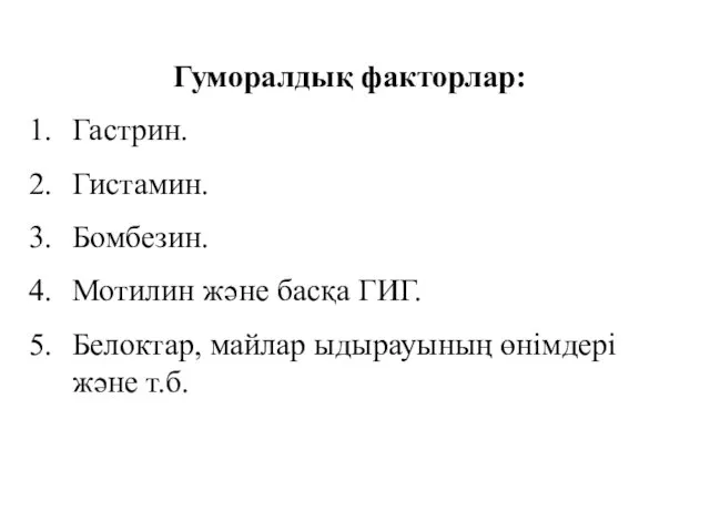 Гуморалдық факторлар: Гастрин. Гистамин. Бомбезин. Мотилин және басқа ГИГ. Белоктар, майлар ыдырауының өнімдері және т.б.