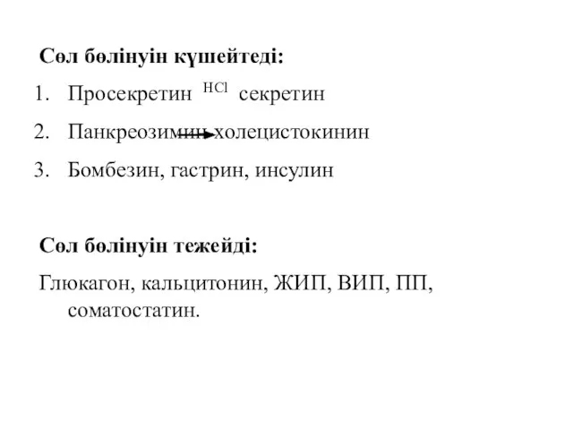 Сөл бөлінуін күшейтеді: Просекретин HCl секретин Панкреозимин-холецистокинин Бомбезин, гастрин, инсулин Сөл