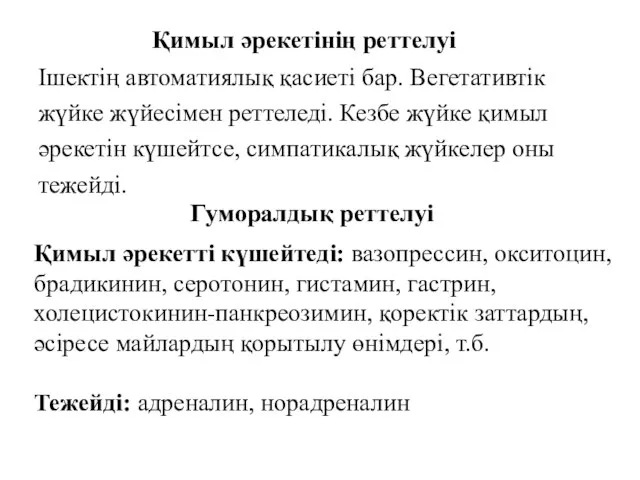 Қимыл әрекетінің реттелуі Ішектің автоматиялық қасиеті бар. Вегетативтік жүйке жүйесімен реттеледі.