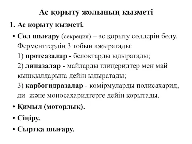 Ас қорыту жолының қызметі Ас қорыту қызметі. Сөл шығару (секреция) –