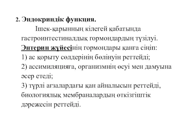 2. Эндокриндік функция. Ішек-қарынның кілегей қабатында гастроинтестиналдық гормондардың түзілуі. Энтерин жүйесінің