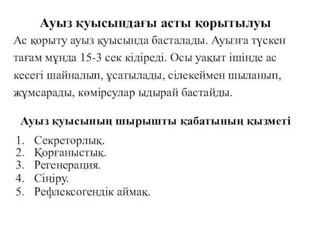 Ауыз қуысындағы асты қорытылуы Ас қорыту ауыз қуысында басталады. Ауызға түскен