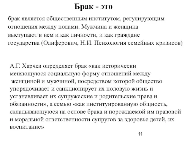 Брак - это А.Г. Харчев определяет брак «как исторически меняющуюся социальную