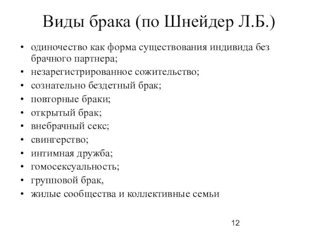 Виды брака (по Шнейдер Л.Б.) одиночество как форма существования индивида без