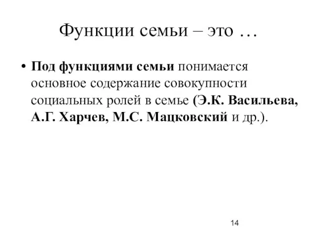 Функции семьи – это … Под функциями семьи понимается основное содержание