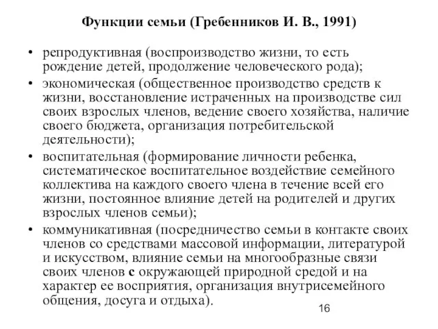 Функции семьи (Гребенников И. В., 1991) репродуктивная (воспроизводство жизни, то есть