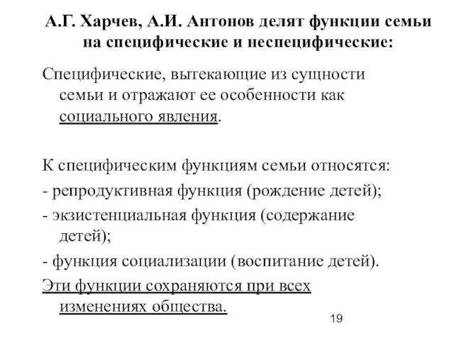 А.Г. Харчев, А.И. Антонов делят функции семьи на специфические и неспецифические: