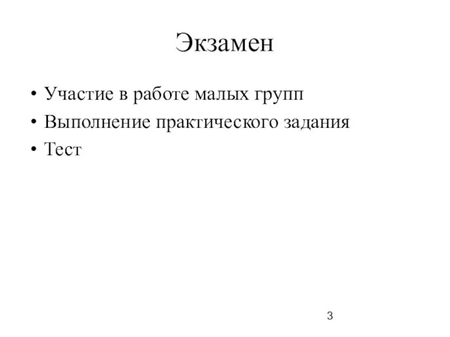 Экзамен Участие в работе малых групп Выполнение практического задания Тест