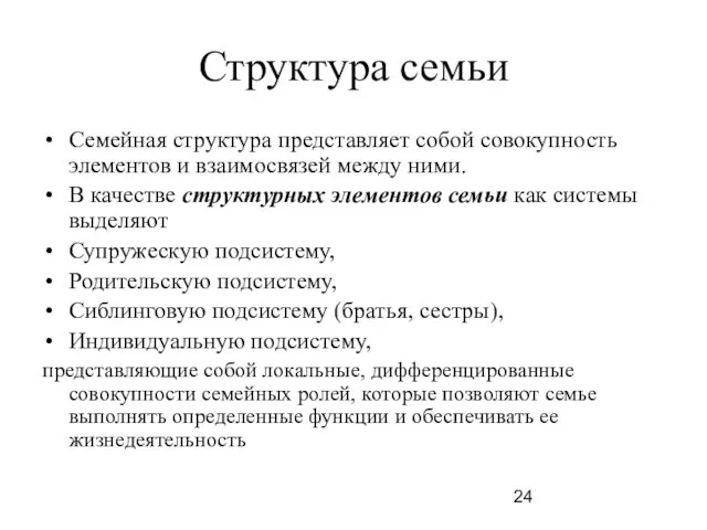 Структура семьи Семейная структура представляет собой совокупность элементов и взаимосвязей между