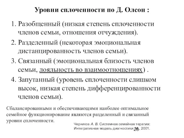 Уровни сплоченности по Д. Олсон : 1. Разобщенный (низкая степень сплоченности