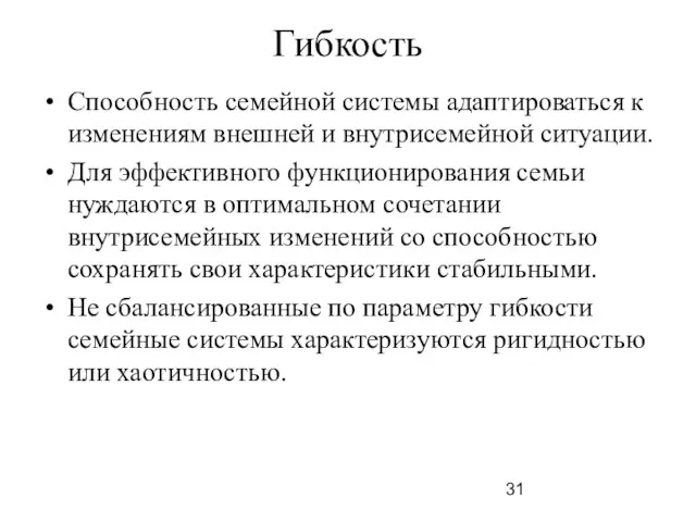 Гибкость Способность семейной системы адаптироваться к изменениям внешней и внутрисемейной ситуации.