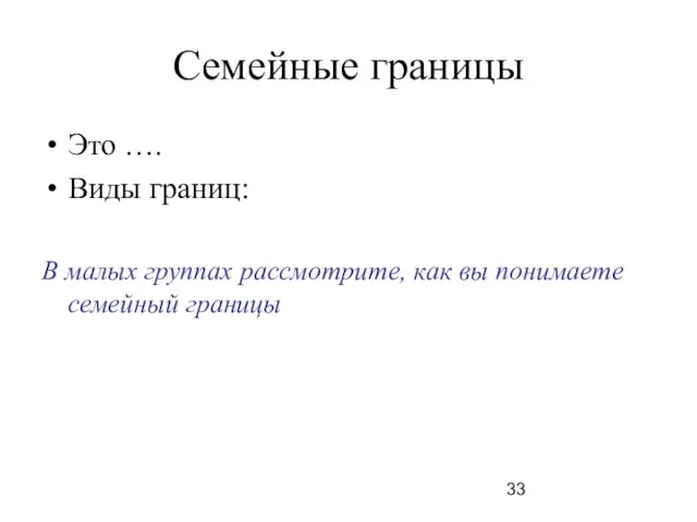 Семейные границы Это …. Виды границ: В малых группах рассмотрите, как вы понимаете семейный границы