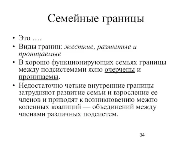 Семейные границы Это …. Виды границ: жесткие, размытые и проницаемые В