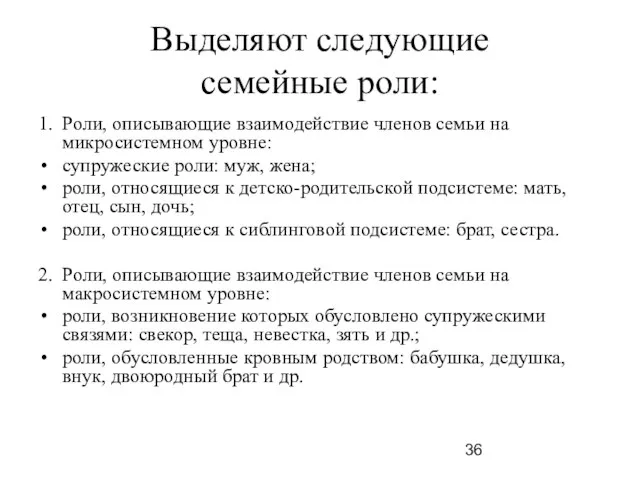 Выделяют следующие семейные роли: 1. Роли, описывающие взаимодействие членов семьи на