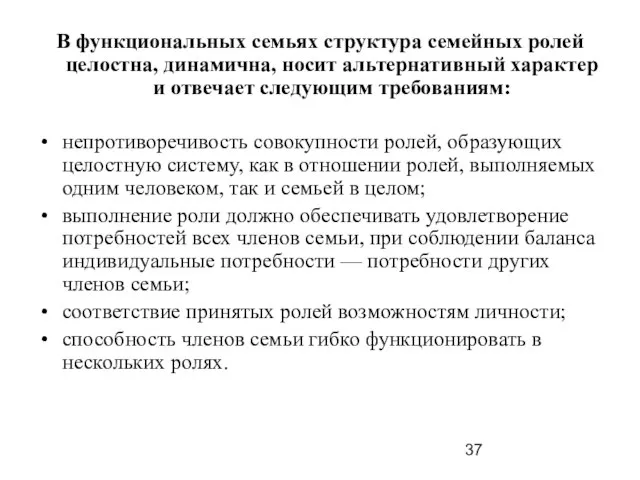 В функциональных семьях структура семейных ролей целостна, динамична, носит альтернативный характер