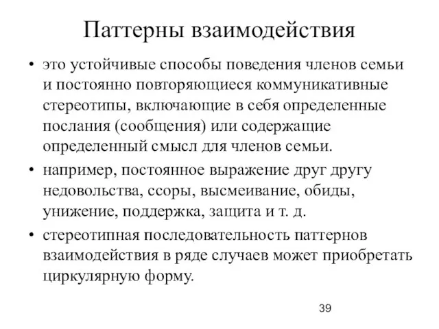 Паттерны взаимодействия это устойчивые способы поведения членов семьи и постоянно повторяющиеся